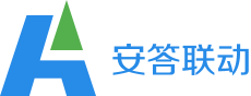 安答联动